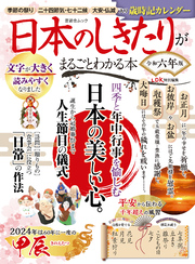 晋遊舎ムック　日本のしきたりがまるごとわかる本 令和六年版