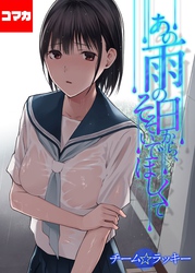 あの雨の日から、そそいでほしくて【コマカ】 あの雨の日から、そそいでほしくて　その8