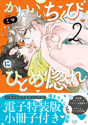 かわいいちくびにひとめ惚れ【単行本版／電子特装版小冊子付き】