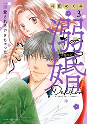 溺婚～溺愛されるできちゃった婚～　3