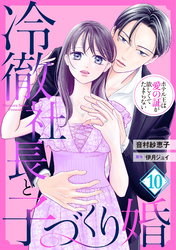 冷徹社長と子づくり婚～ホテル王は愛の証が欲しくてたまらない～【分冊版】10話