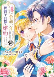 義姉の代わりに、余命一年と言われる侯爵子息様と婚約することになりました　分冊版（２３）