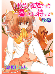 いけない家族ごっこ…濡れるまで待って　第2巻