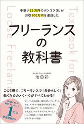 手取り13万円のポンコツOLが月収100万円を達成した フリーランスの教科書