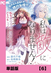 私は敵になりません！ ～悪の魔術師に転生したけど、死ぬのはごめんなのでシナリオに逆らって生き延びます～【単話版】６