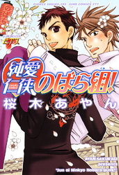 純愛仁侠のばら組