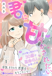 君に甘やかされたい クズ男と別れたら30歳で運命の人に出会った話