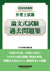 2024年度版 弁理士試験 論文式試験過去問題集