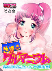 発情ゲルマニウム【効能：性欲向上・インラン副作用】