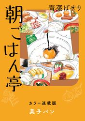 朝ごはん亭　カラー連載版　菓子パン