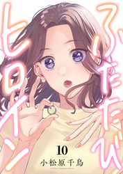 ふたたびヒロイン(10)