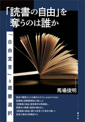 「読書の自由」を奪うのは誰か