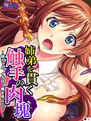 姉弟を貫く触手の肉塊 ～姉ちゃん、イキ狂う俺を見ないで！～　（単話）　第５話