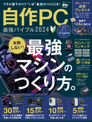 100％ムックシリーズ　自作PC 最強バイブル 2024