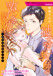 破天荒教師の激しき教鞭～月下の溺愛えっち～