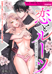 恋とルーツ～作家に抱かれた激しい夜道～