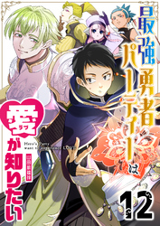 最強勇者パーティーは愛が知りたい【単話版】（12）