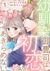 幼馴染御曹司は初恋をあきらめない【電子限定単行本】1