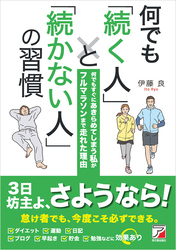 何でも「続く人」と「続かない人」の習慣