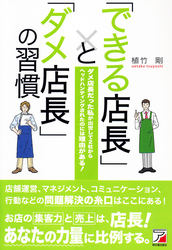 「できる店長」と「ダメ店長」の習慣