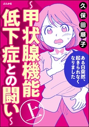 ある日突然、起きられなくなりました ～甲状腺機能低下症との闘い～