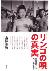 「リンゴの唄」の真実　戦後初めての流行歌を追う