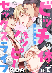 ビッチの体でハッピーセックスライフ～社畜の天職～