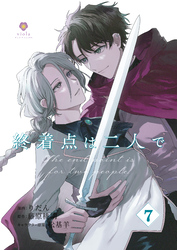 終着点は二人で【第7話】（ヴィオラコミックス）