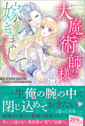 大魔術師様に嫁ぎまして～形式上の妻ですが、なぜか溺愛されています～２