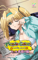 Maple Colors 第二幕 青春H編 Complete版【フルカラー】