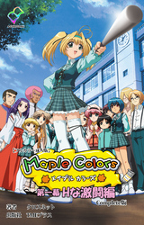 Maple Colors Complete版【フルカラー成人版】