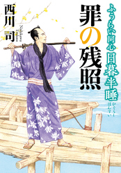 ふうらい同心 日暮半睡 罪の残照