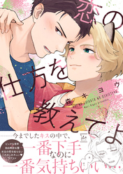 恋の仕方を教えてよ