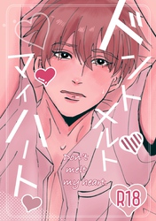 ドントメルトマイハート