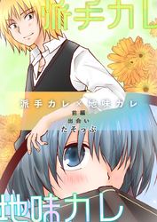 派手カレ×地味カレ 前編 出会い