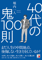 40代の鬼100則