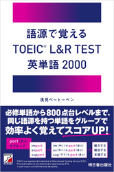 語源で覚える　TOEIC(R) L＆R TEST 英単語2000