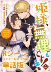 姫様、無理です！～今をときめく宰相補佐様と関係をもつなんて～ 【単行本第4巻収録描き下ろしRシーン（メイド服えっち編）単話版】