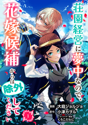 荘園経営に夢中なので、花嫁候補からは除外してください【合本版】1（エンジェライトコミックス）