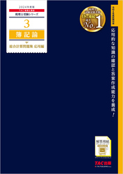 税理士 3 簿記論 総合計算問題集 応用編 2024年度版