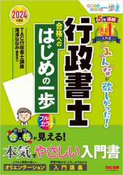 2024年度版 みんなが欲しかった！ 行政書士 合格へのはじめの一歩