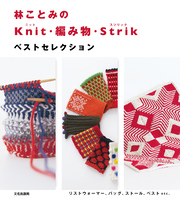 林ことみのKnit・編み物・Strik ベストセレクション