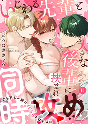いじわる先輩と大きな後輩に挟まれ同時攻め！？～上も下も一緒にイジられトロトロに～11