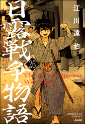 日露戦争物語（分冊版）　【第26話】