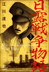 日露戦争物語（分冊版）　【第3話】