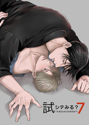 試シテみる？7