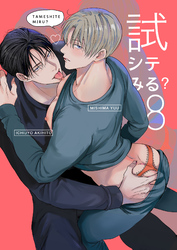試シテみる？8