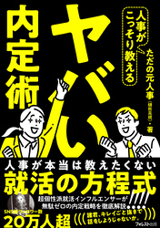 人事がこっそり教えるヤバい内定術