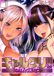 ギャルクリ！！