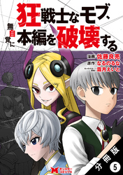 狂戦士なモブ、無自覚に本編を破壊する（コミック） 分冊版 5